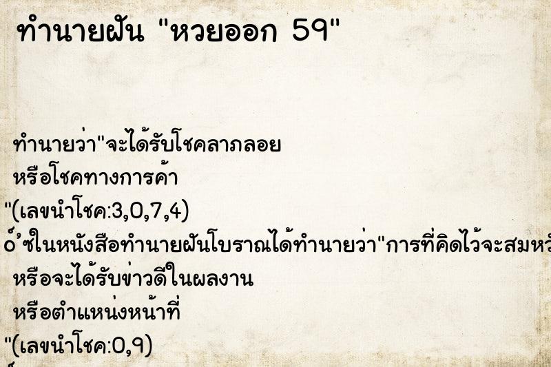 ทำนายฝัน หวยออก 59 ทำนายฝัน หวยออก 59
